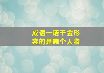 成语一诺千金形容的是哪个人物