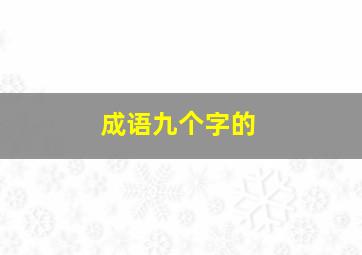 成语九个字的