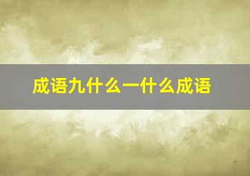 成语九什么一什么成语