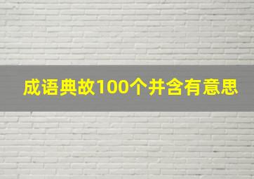 成语典故100个并含有意思