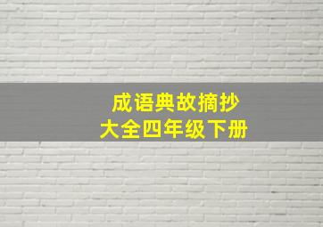 成语典故摘抄大全四年级下册