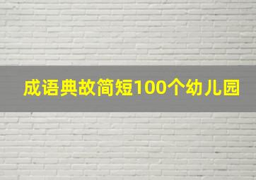 成语典故简短100个幼儿园