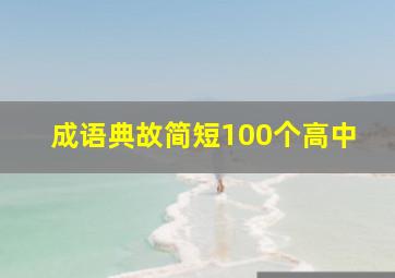 成语典故简短100个高中