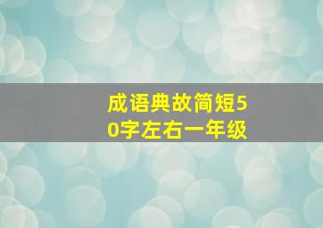 成语典故简短50字左右一年级