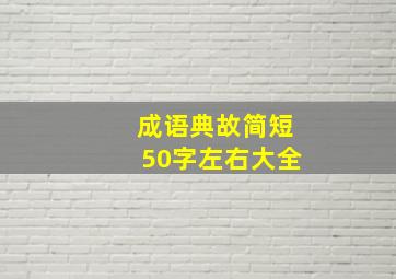 成语典故简短50字左右大全