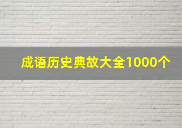 成语历史典故大全1000个