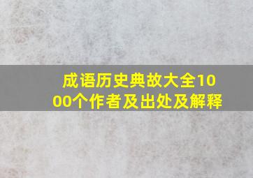 成语历史典故大全1000个作者及出处及解释