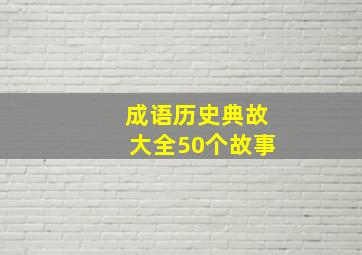 成语历史典故大全50个故事