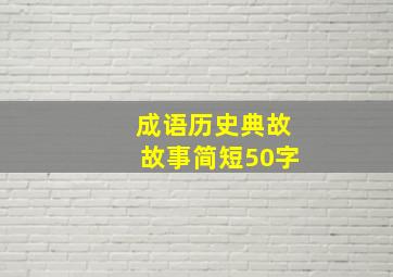 成语历史典故故事简短50字