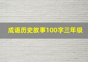 成语历史故事100字三年级