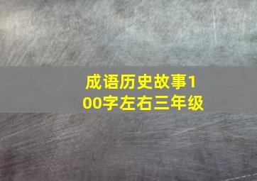 成语历史故事100字左右三年级