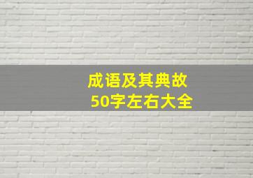 成语及其典故50字左右大全