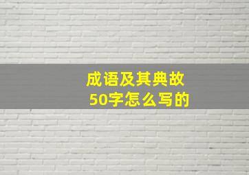 成语及其典故50字怎么写的