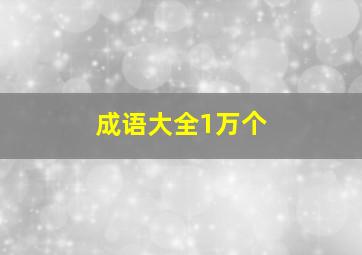 成语大全1万个