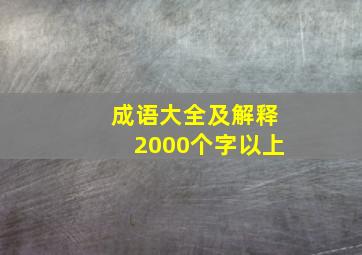 成语大全及解释2000个字以上