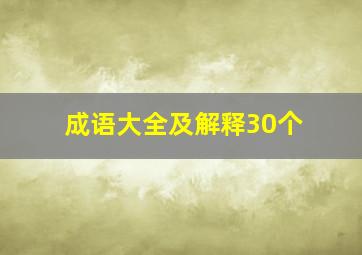 成语大全及解释30个