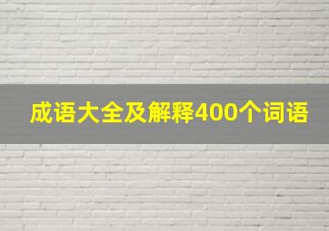 成语大全及解释400个词语