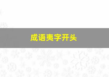 成语夷字开头