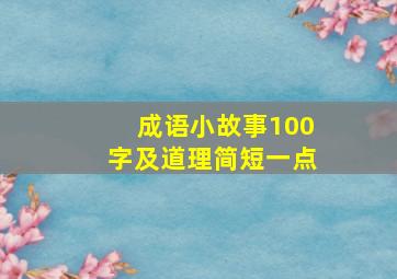 成语小故事100字及道理简短一点