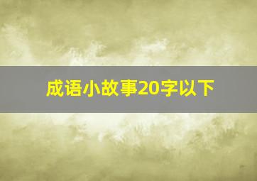 成语小故事20字以下