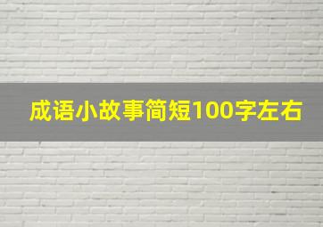 成语小故事简短100字左右