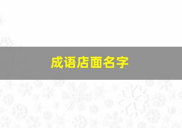 成语店面名字