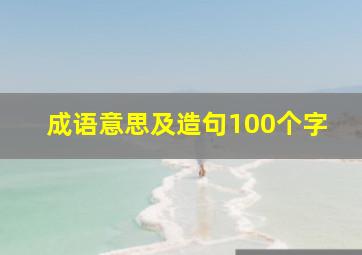 成语意思及造句100个字