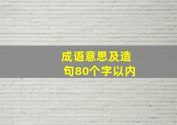 成语意思及造句80个字以内