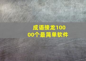 成语接龙10000个最简单软件