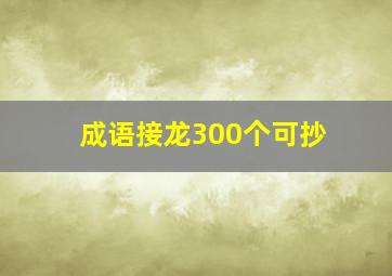 成语接龙300个可抄