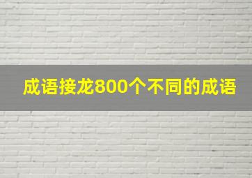 成语接龙800个不同的成语