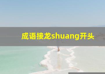 成语接龙shuang开头