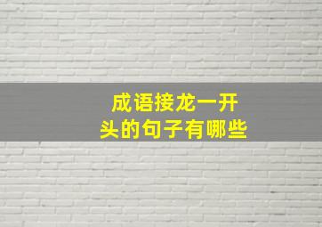 成语接龙一开头的句子有哪些