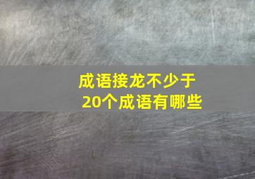 成语接龙不少于20个成语有哪些