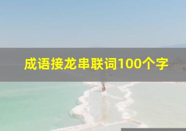 成语接龙串联词100个字