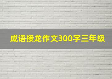 成语接龙作文300字三年级