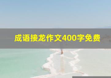 成语接龙作文400字免费