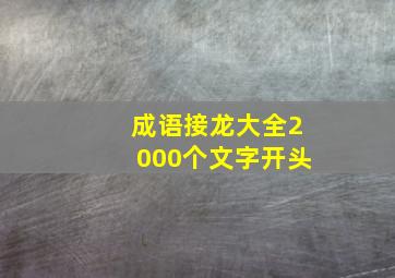 成语接龙大全2000个文字开头