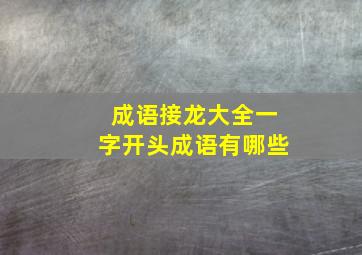 成语接龙大全一字开头成语有哪些