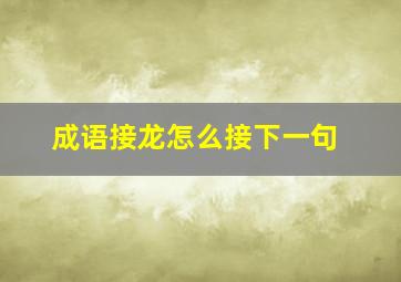 成语接龙怎么接下一句