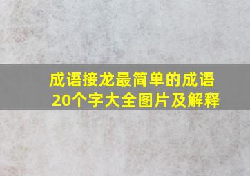 成语接龙最简单的成语20个字大全图片及解释