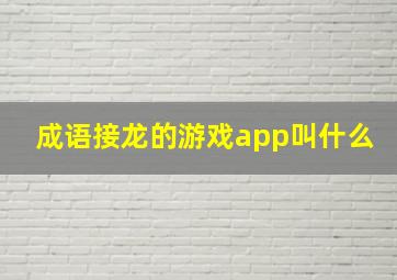 成语接龙的游戏app叫什么