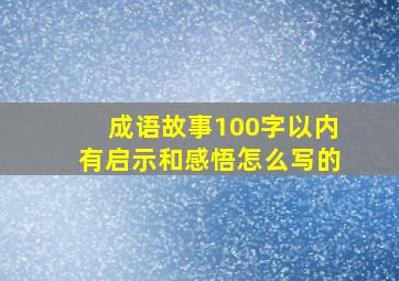 成语故事100字以内有启示和感悟怎么写的