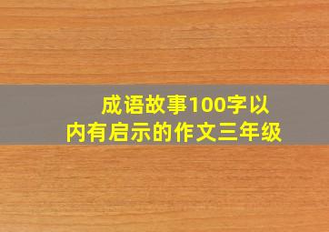 成语故事100字以内有启示的作文三年级