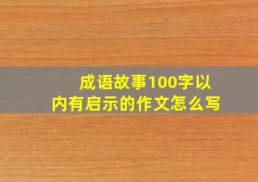 成语故事100字以内有启示的作文怎么写