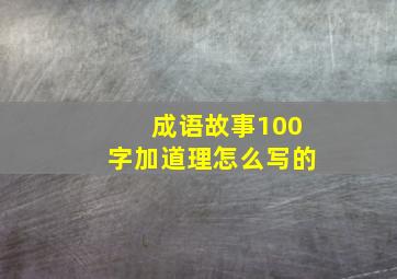 成语故事100字加道理怎么写的