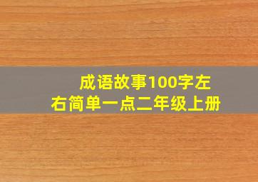 成语故事100字左右简单一点二年级上册