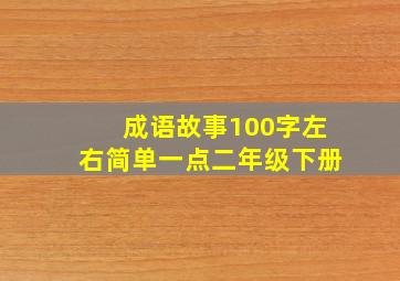 成语故事100字左右简单一点二年级下册