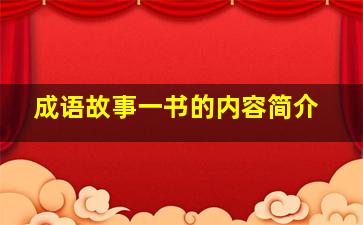 成语故事一书的内容简介