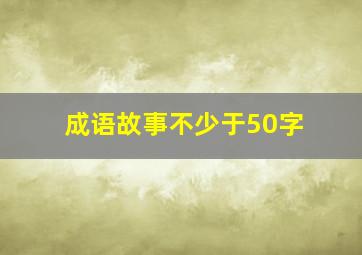 成语故事不少于50字